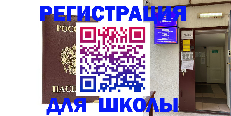 временная регистрация для школы в Кореновске